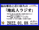 福山雅治と荘口彰久の｢地底人ラジオ｣  2022.01.08