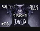 【実況プレイ】DARQ『悪夢の病院』 #05｜第６章