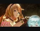 【 テイルズ オブ アライズ 親子実況プレイpart61】やはりミボね【Tales of ARISE】
