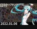 日刊トップテン！VOCALOID＆something【日刊ぼかさん2022.01.06】