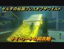 ゼルダの伝説 ブレスオブザワイルド　祠攻略　サイ・ウートの祠　＃７４【ゼルダbotw】