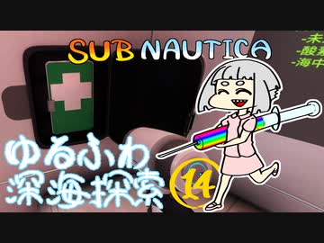 【SUBNAUTICA】ゆるふわ深海探索014