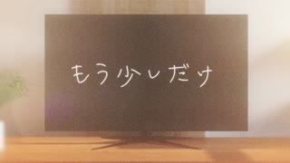 もう少しだけ (YOASOBI) / ハルウタ【歌ってみた】