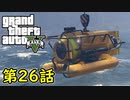 【GTA5 グラセフ5】オフライン ガチ勢によるストーリー実況 第26話 小型潜水艇