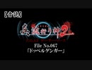 【音読】真 流行り神２ F.O.A.F　File No.067「ドッペルゲンガー」