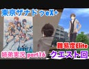 □■東亰ザナドゥeX+を難易度ELITEで実況プレイ part16【姉弟実況】