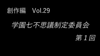 こんな話はどうでショー　創作編　Vol.29「学園七不思議制定委員会 第1回」