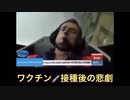 ワクチン接種後の悲劇