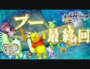 【実況】キングダムハーツ2 FINALMIX【＃42】