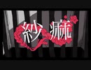 【オリジナルMV】紗痲 / 煮ル果実 ⚠️ Coverd by てんこ.【うたってみた】