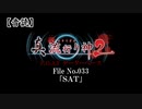 【音読】真 流行り神２ F.O.A.F　File No.033「ＳＡＴ」