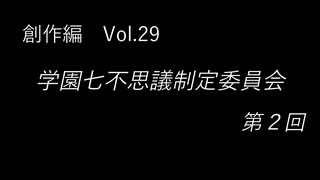 こんな話はどうでショー　創作編　Vol.29「学園七不思議制定委員会 第2回」