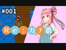 【Stardew Valley】Re:ガチ農_初年度限定1,500万_#001【Voiceroid実況】