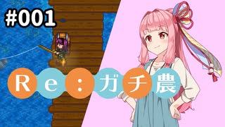 【Stardew Valley】Re:ガチ農_初年度限定1,500万_#001【Voiceroid実況】