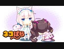 【ネコぱら Vol.1】このゲームの世界観めちゃくちゃすぎない？#18【実況】
