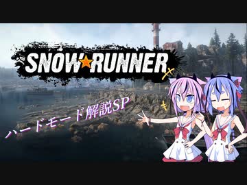 【SNOWRUNNER】ハードモード紹介SP【ガイノイド実況】