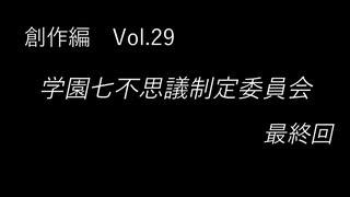 こんな話はどうでショー　創作編　Vol.29「学園七不思議制定委員会 最終回」