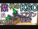 紫ガン大好きが開封する KSC9万円福袋 パープル版 (エアガン福袋2022)