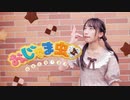 【夕日菜】おじゃま虫Ⅱ 踊ってみた【すき】