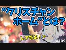 希少種「クリスチャンホーム」とは一体なに？