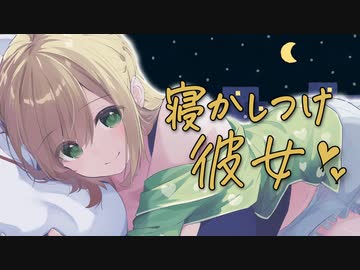 【添い寝】没入感がたまらない!!寝かしつけ彼女❤【あまｲﾁｬ】