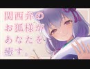 【ASMR】関西弁のお狐様があなたをとろとろに癒してくれる。【シチュエーションボイス】