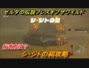 ゼルダの伝説 ブレスオブザワイルド　祠攻略　シ・ジトの祠　行き方は？　＃７７【ゼルダbotw】