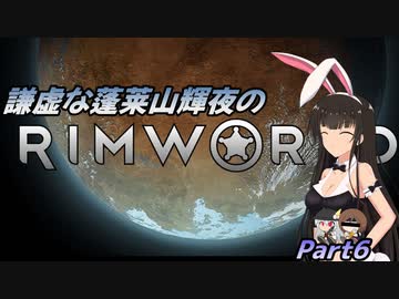 謙虚な蓬莱山輝夜のRimWorld【CV：VOICEROID＆ゆっくり】Part６