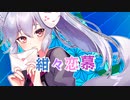 【歌ってみた】紺々恋慕 / 雪尾紺 Cover