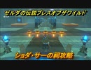 ゼルダの伝説 ブレスオブザワイルド　祠攻略　ショダ・サーの祠　＃７９【ゼルダbotw】
