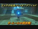 ゼルダの伝説 ブレスオブザワイルド　祠攻略　タ・ムールの祠　＃８０【ゼルダbotw】