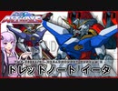 【機動戦士ガンダムSEED ASTRAY】YMF-X000A/Η ドレッドノートイータ VOICEROID解説