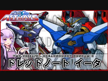 【機動戦士ガンダムSEED ASTRAY】YMF-X000A/Η ドレッドノートイータ VOICEROID解説