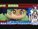 【パワプロ2020】東北きりたんのメークミルミルマイライフ part49【VOICEROID実況】