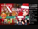 2021/12/24_ツインドリル生放送 #テトのみ 020～忘年Xmas2021～アーカイブ