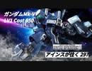 バトオペ2　アインスが往く297 墜落 5vs5 Cost650  ガンダムMk-V 1月初旬プレミアムログインボーナス配布機体