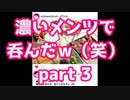 濃いメンツで呑んだw（笑）3