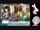 【エロゲ実況】魂の大悪司実況プレイ #18