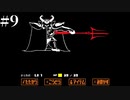 【1.5倍速実況】またこのゲームを遊びたくなってしまった【UNDERTALE】#9