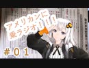 【VOICEROIDラジオ】アメリカンに乗ラジオ！！！ #01 【紲星あかり】