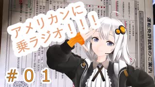 【VOICEROIDラジオ】アメリカンに乗ラジオ！！！ #01 【紲星あかり】