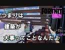 【FORTNITE】建築が出来ないのが許されるのは小学生までよねー【チャプター3シーズン1】【＃7】【実況】