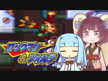 葵＆きりたんの「ロックマン＆フォルテ」#5【VOICEROID実況】