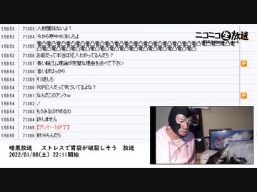 暗黒放送 　ストレスで胃袋が破裂しそう　放送　③（2022/01/08）