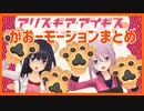 【アリスギア】がおーモーションまとめ【2022年】