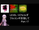 【VOICEROID実況】1/8トンがDDR LEVEL 13フォルダを頑張る Part 17【DDR A20 PLUS】