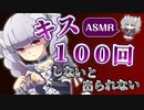 【ASMR・キス音】もしもキスを１００回しないと出られない部屋に微Sっ子と閉じ込められたら