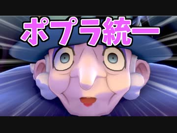 【実況】ポケモン剣盾でたわむれる ピンク！ピンク！「ポプラ統一」パーティ