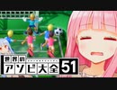 サッカーもどきすぎて意気消沈な茜ちゃん【世界のアソビ大全51】