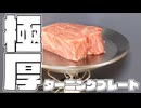 極厚鉄板から作る、最高にうまいサーロインステーキの焼き方。